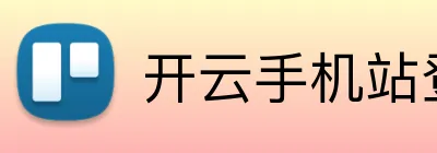 开云手机站登录入口 logo